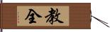 教全 Hand Scroll