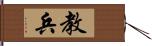 教兵 Hand Scroll