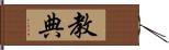 教典 Hand Scroll