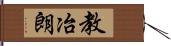 教冶朗 Hand Scroll