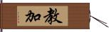 教加 Hand Scroll