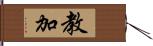 教加 Hand Scroll