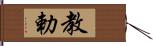 教勅 Hand Scroll