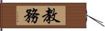 教務 Hand Scroll