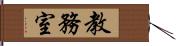 教務室 Hand Scroll