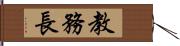 教務長 Hand Scroll