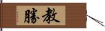 教勝 Hand Scroll