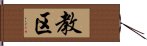 教区 Hand Scroll