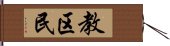 教区民 Hand Scroll