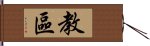 教區 Hand Scroll