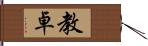 教卓 Hand Scroll