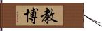 教博 Hand Scroll