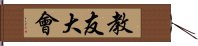 教友大會 Hand Scroll