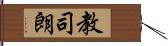 教司朗 Hand Scroll