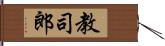 教司郎 Hand Scroll