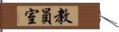 教員室 Hand Scroll