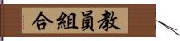 教員組合 Hand Scroll