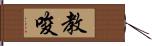 教唆 Hand Scroll