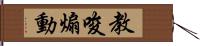 教唆煽動 Hand Scroll