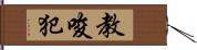 教唆犯 Hand Scroll