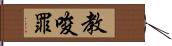 教唆罪 Hand Scroll