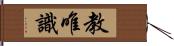 教唯識 Hand Scroll