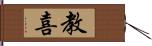 教喜 Hand Scroll