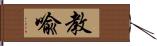 教喩 Hand Scroll