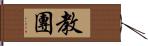 教團 Hand Scroll