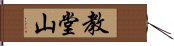 教堂山 Hand Scroll