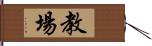 教場 Hand Scroll