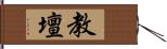 教壇 Hand Scroll