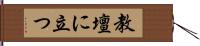 教壇に立つ Hand Scroll