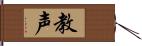 教声 Hand Scroll