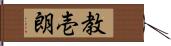 教壱朗 Hand Scroll