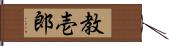 教壱郎 Hand Scroll