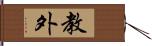 教外 Hand Scroll