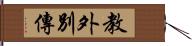 教外別傳 Hand Scroll