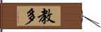 教多 Hand Scroll