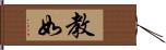 教如 Hand Scroll