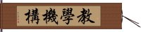 教學機構 Hand Scroll