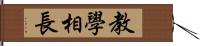 教學相長 Hand Scroll