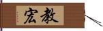 教宏 Hand Scroll