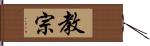 教宗 Hand Scroll