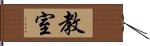 教室 Hand Scroll