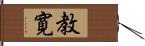 教寛 Hand Scroll