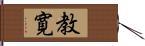 教寛 Hand Scroll