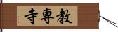 教専寺 Hand Scroll