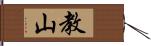 教山 Hand Scroll