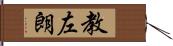 教左朗 Hand Scroll